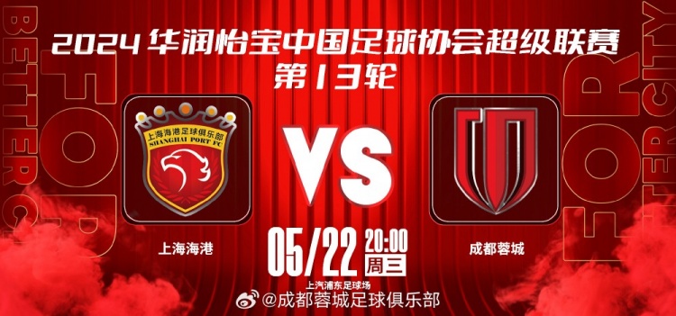  5月22日 20:00 ⚽ 上海海港 vs 成都蓉城