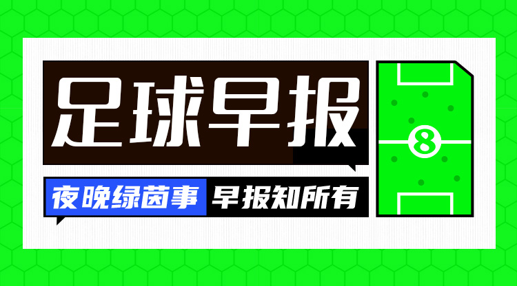 早报：西班牙3-0克罗地亚；意大利2-1阿尔巴尼亚